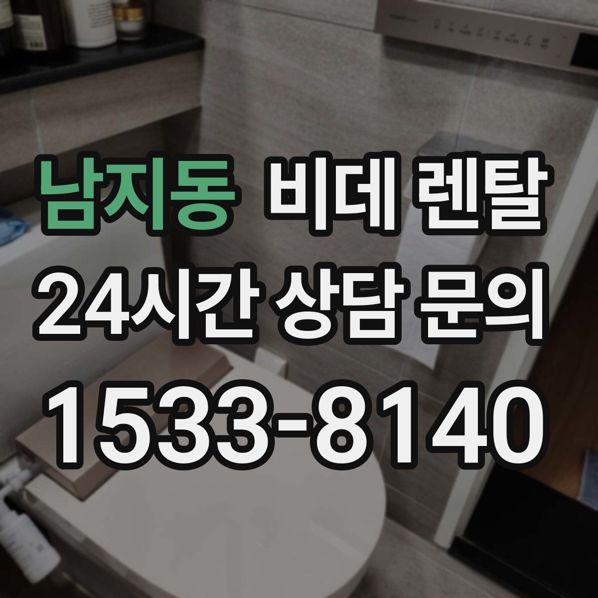 남지동 비데 렌탈