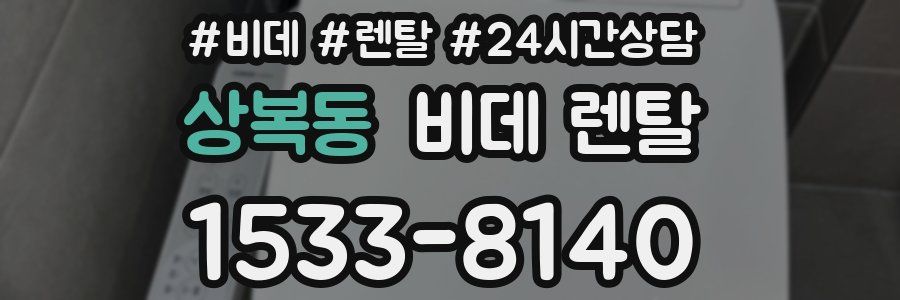 상복동 비데 렌탈