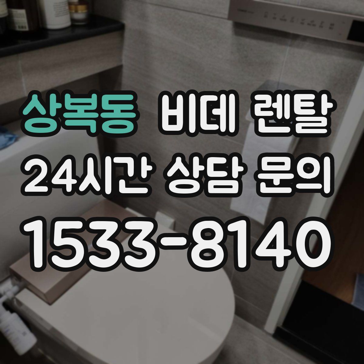 상복동 비데 렌탈