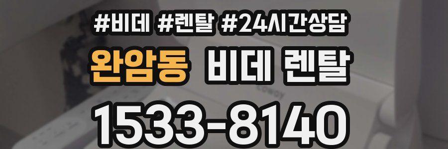 완암동 비데 렌탈