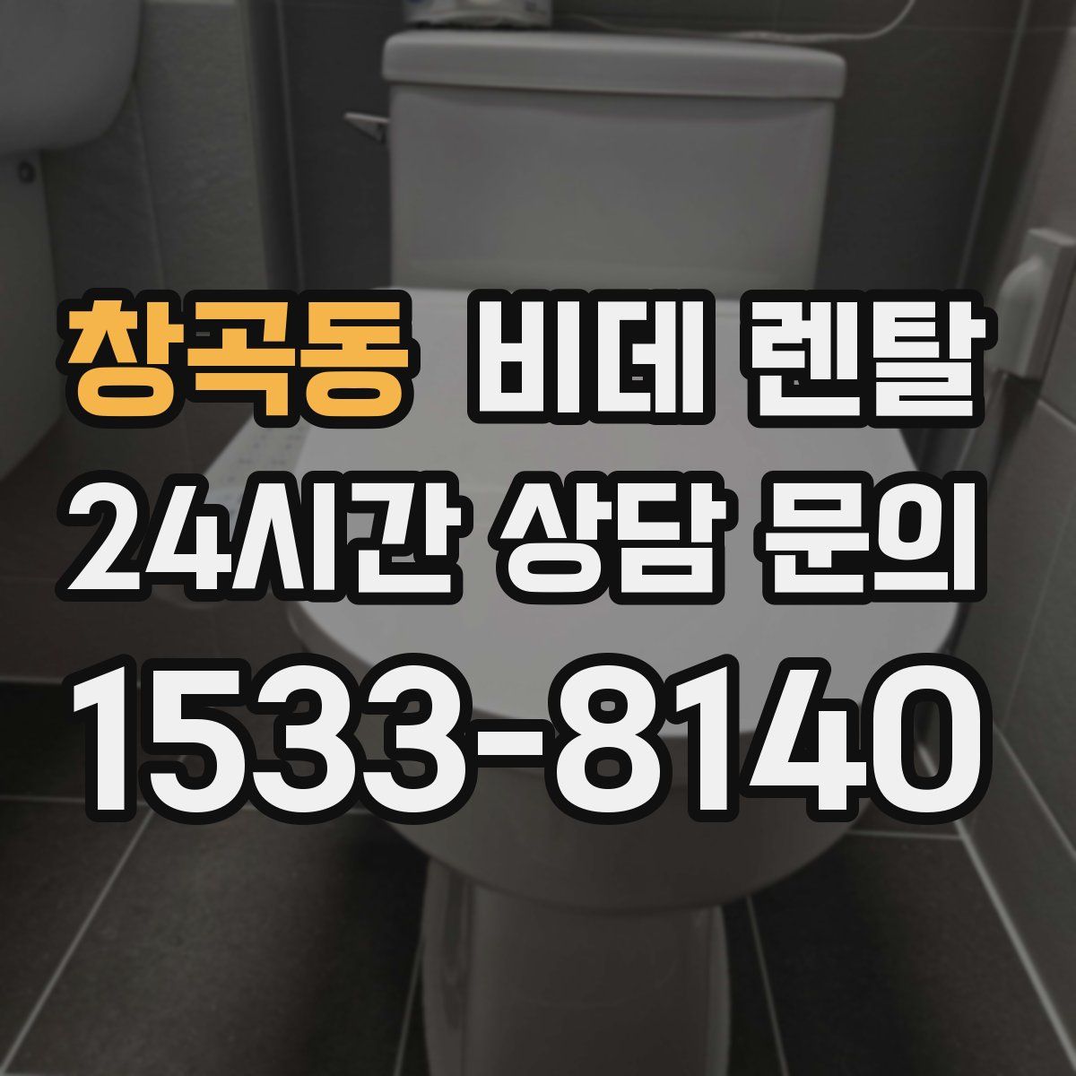 창곡동 비데 렌탈