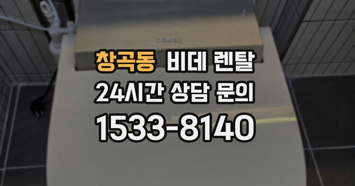 창곡동 비데 렌탈