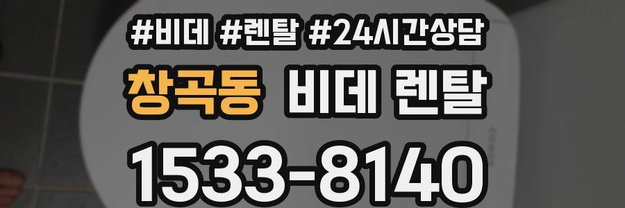 창곡동 비데 렌탈