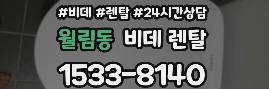 월림동 비데 렌탈