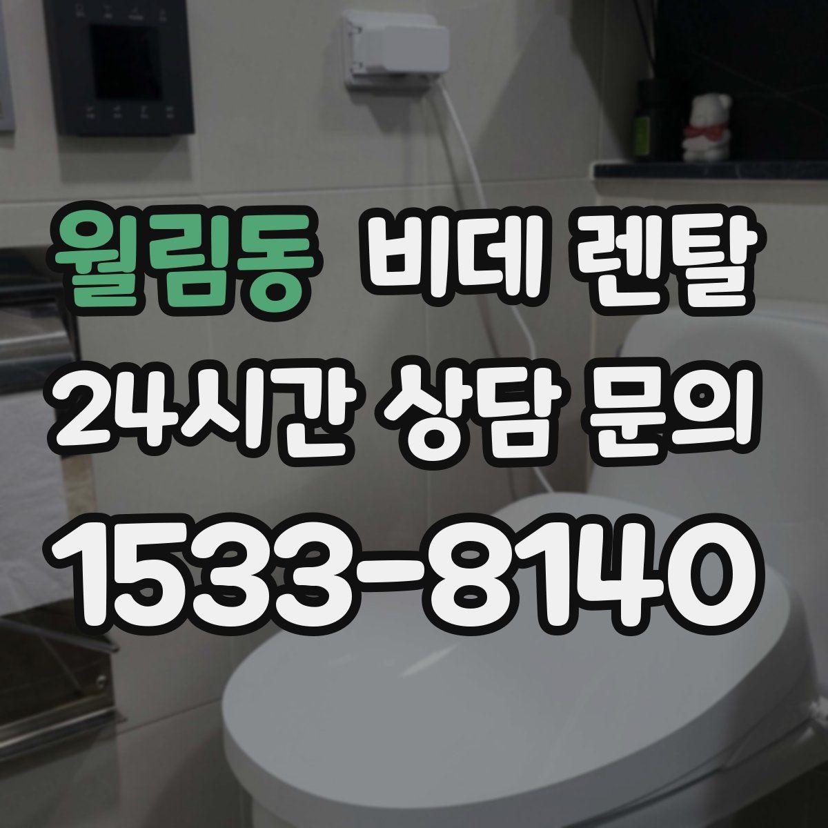 월림동 비데 렌탈