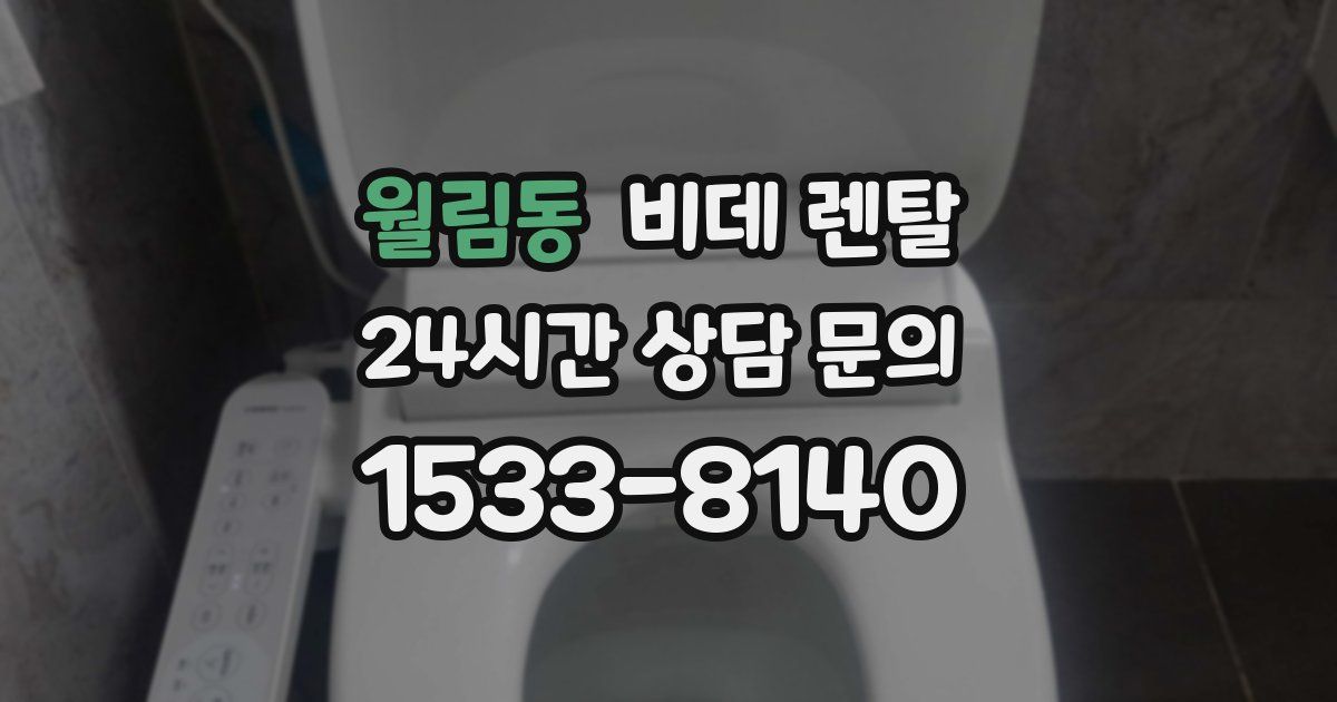월림동 비데 렌탈