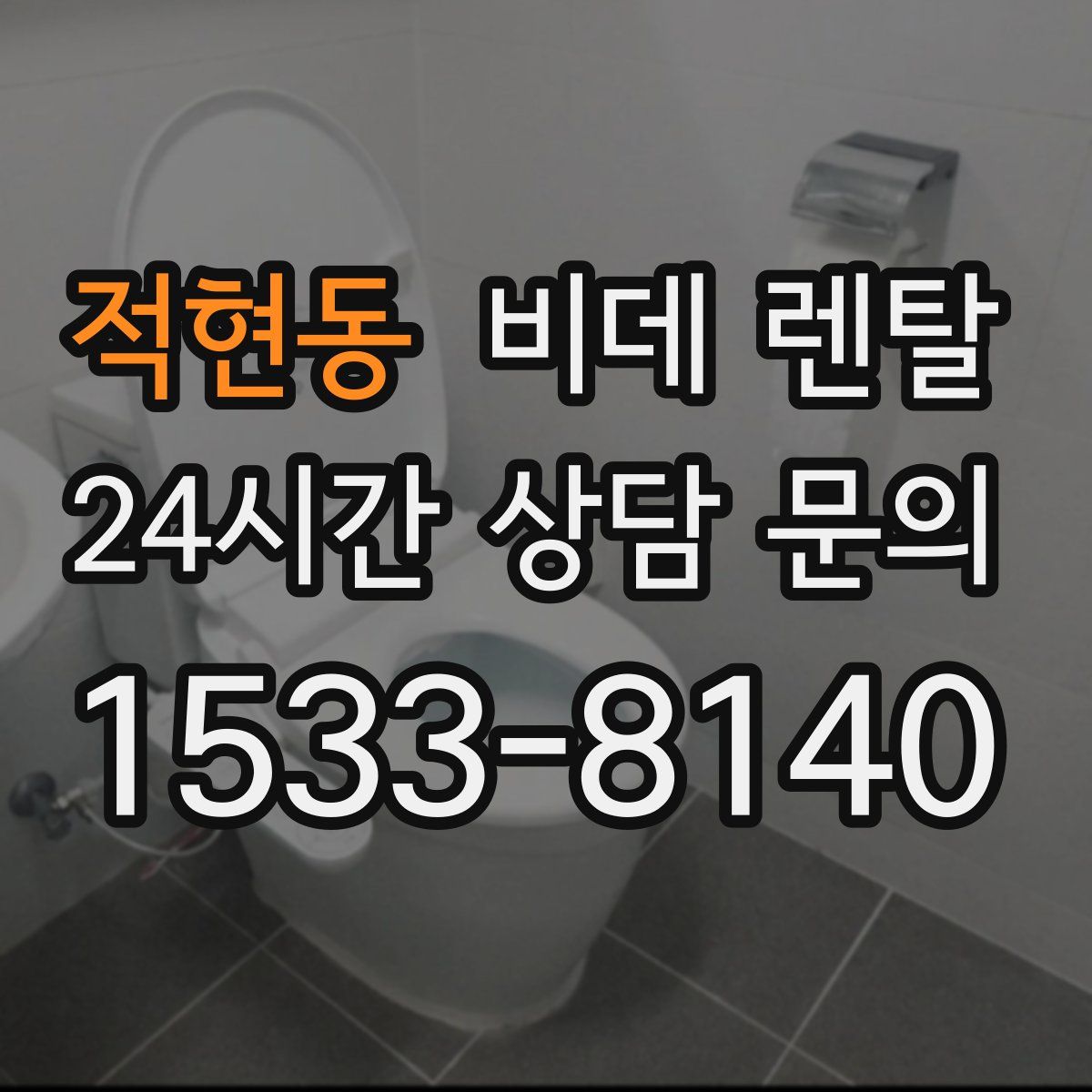 적현동 비데 렌탈