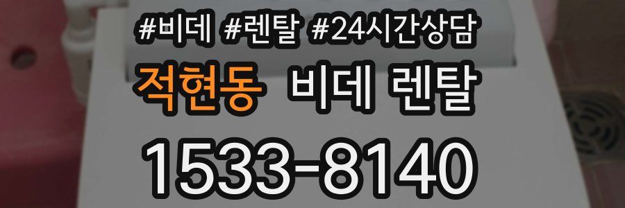 적현동 비데 렌탈