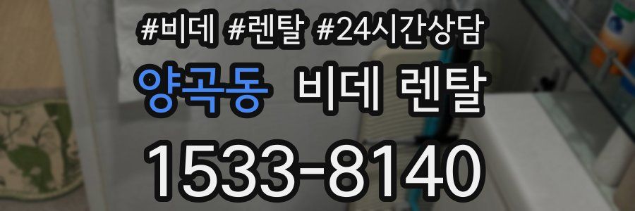 양곡동 비데 렌탈