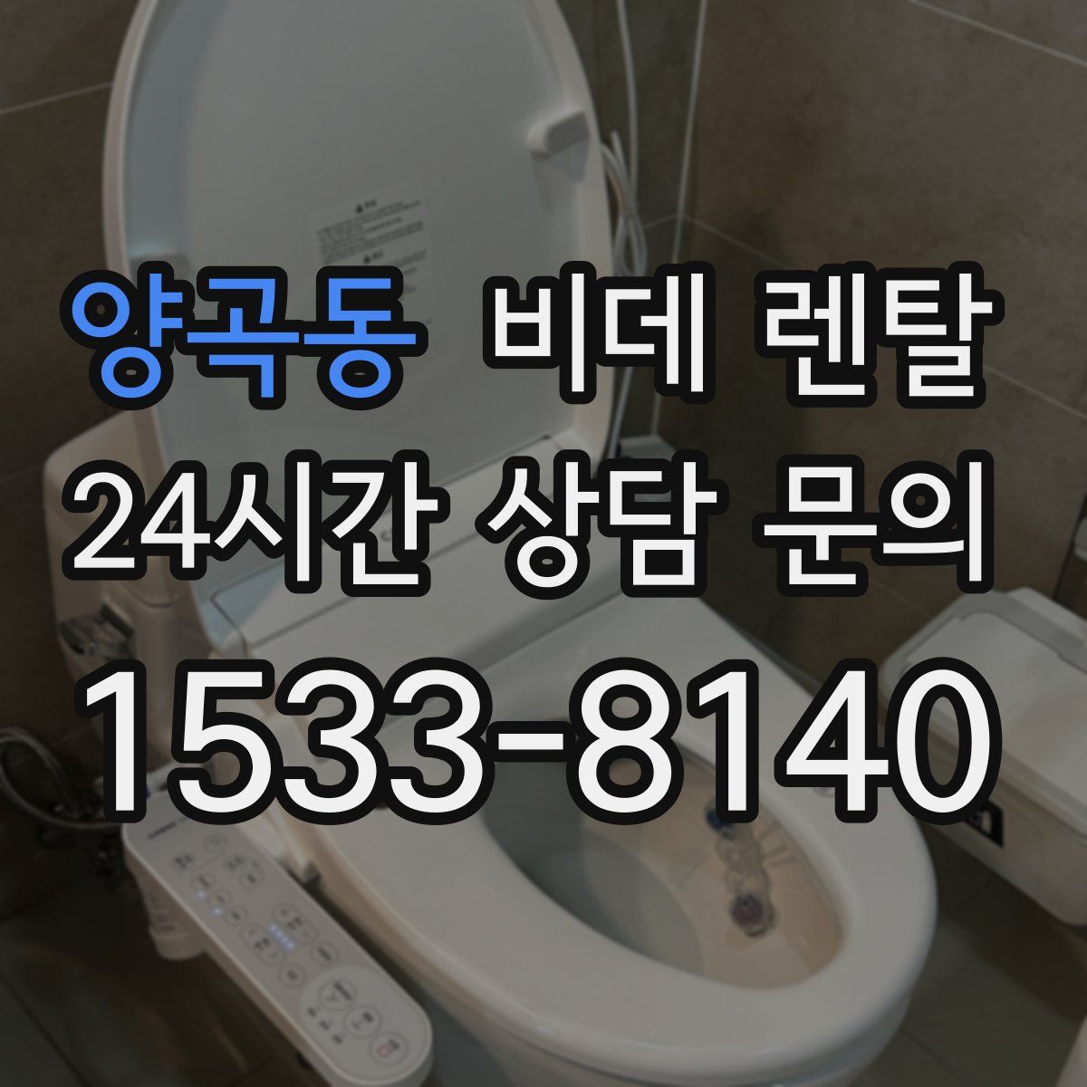 양곡동 비데 렌탈