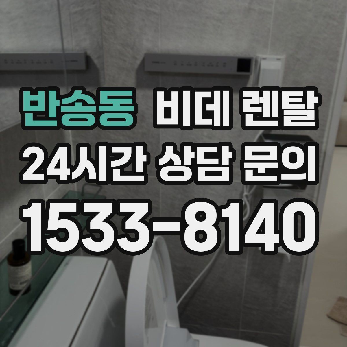 반송동 비데 렌탈 렌탈료 구성, 알기 쉽게 정리