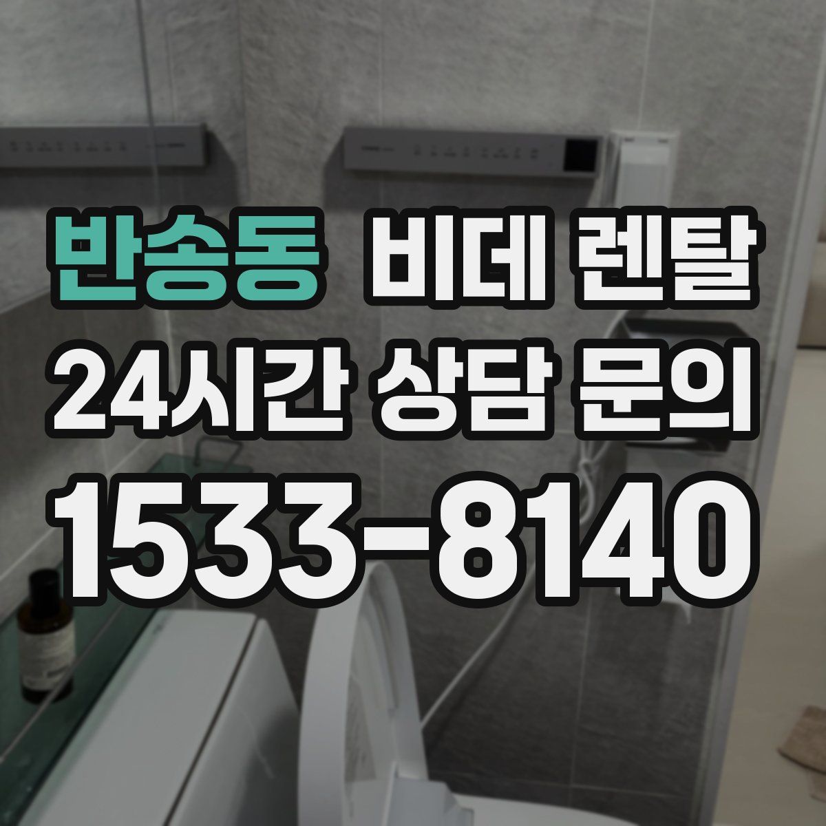 반송동 비데 렌탈