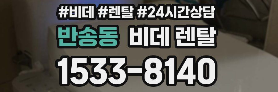 반송동 비데 렌탈