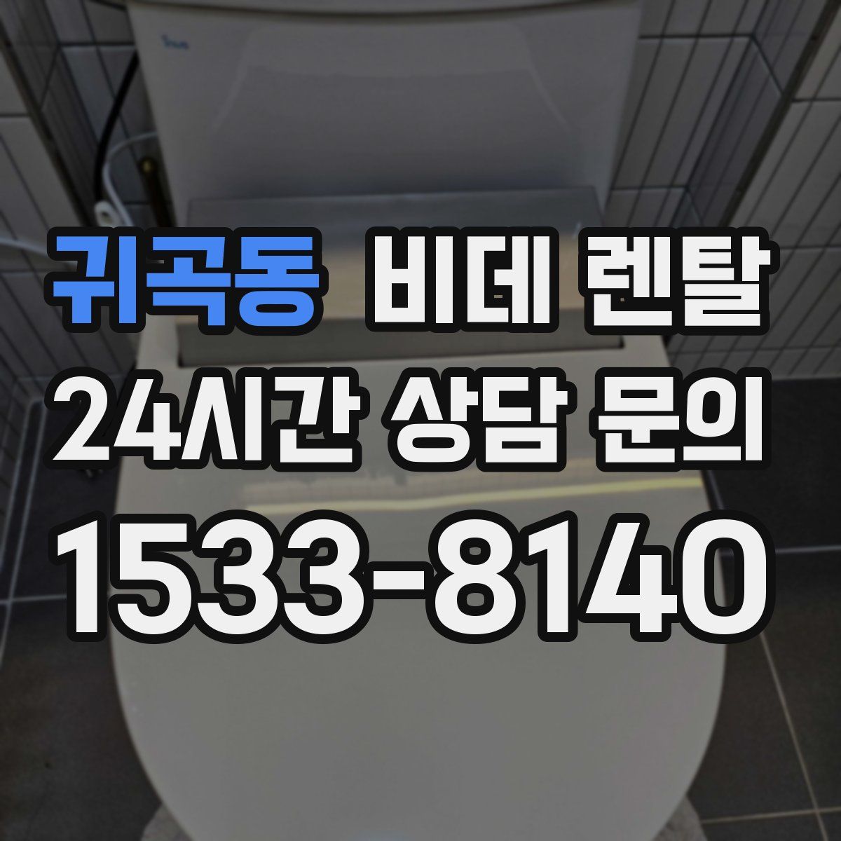 귀곡동 비데 렌탈
