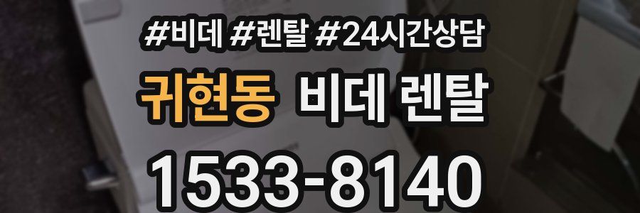 귀현동 비데 렌탈