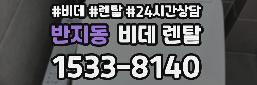 반지동 비데 렌탈