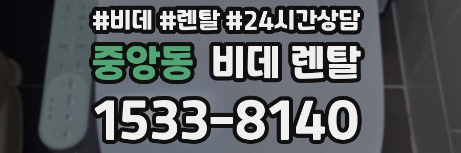 중앙동 비데 렌탈