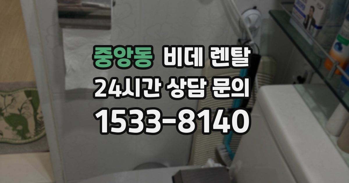 중앙동 비데 렌탈
