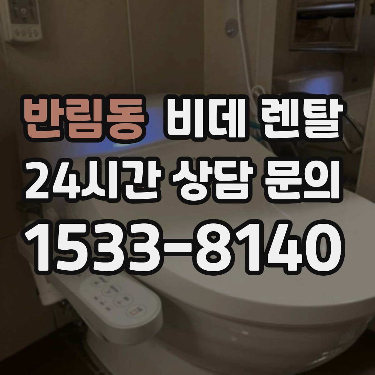 반림동 비데 렌탈