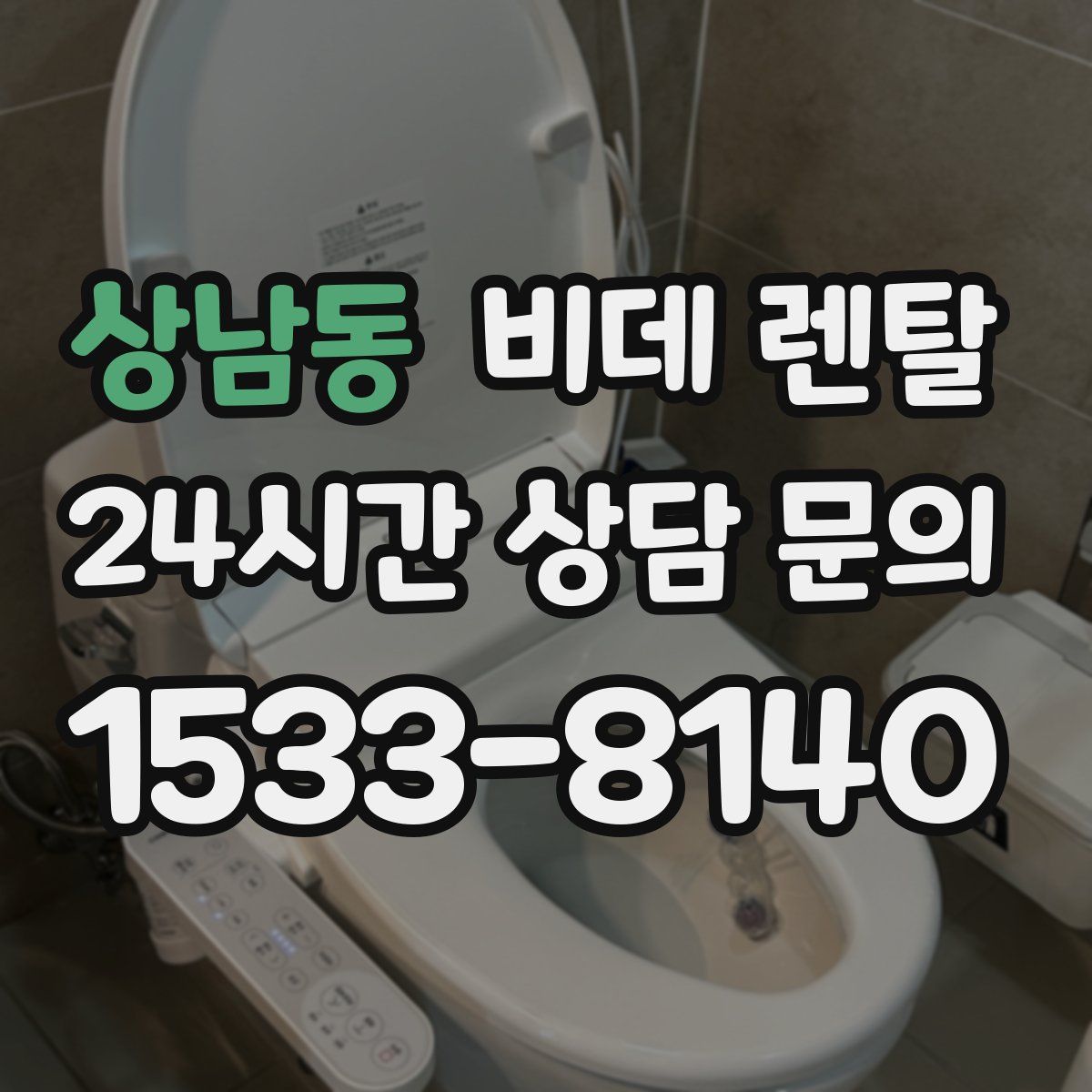 상남동 비데 렌탈