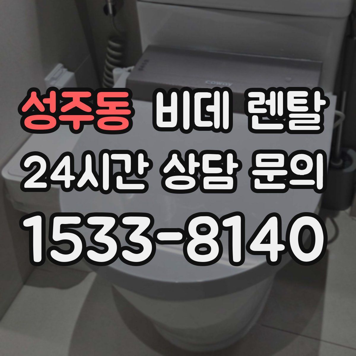 성주동 비데 렌탈