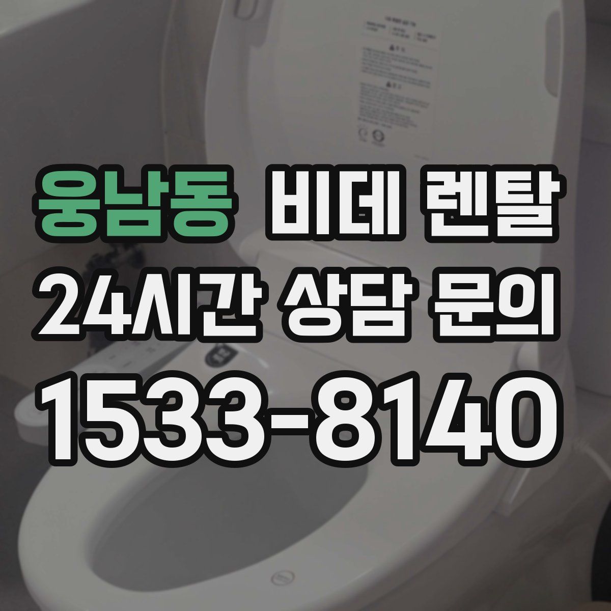 웅남동 비데 렌탈