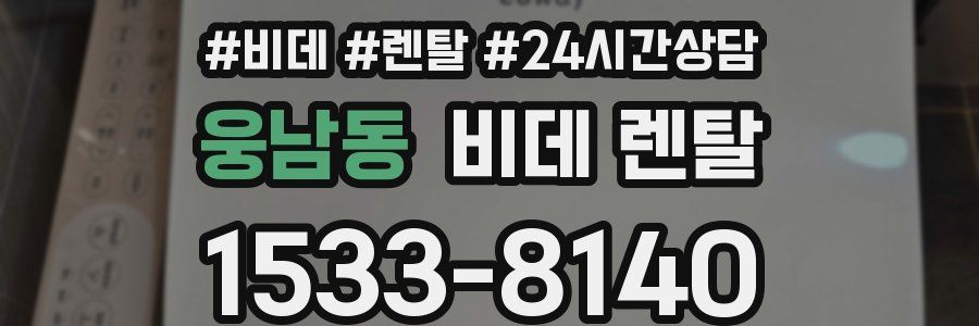 웅남동 비데 렌탈