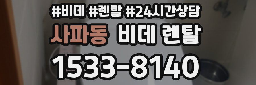 사파동 비데 렌탈