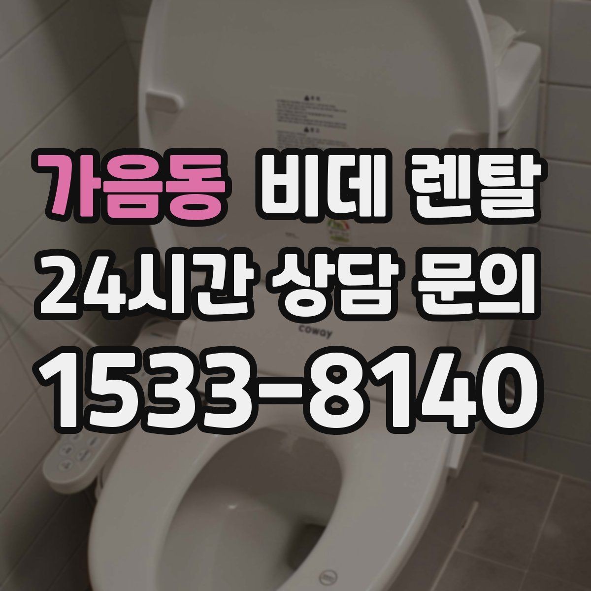 가음동 비데 렌탈 렌탈 상담 시 꼭 확인할 서비스 범위