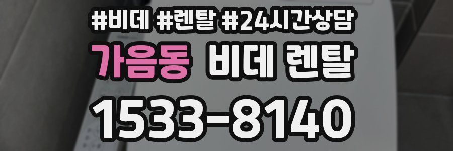 가음동 비데 렌탈
