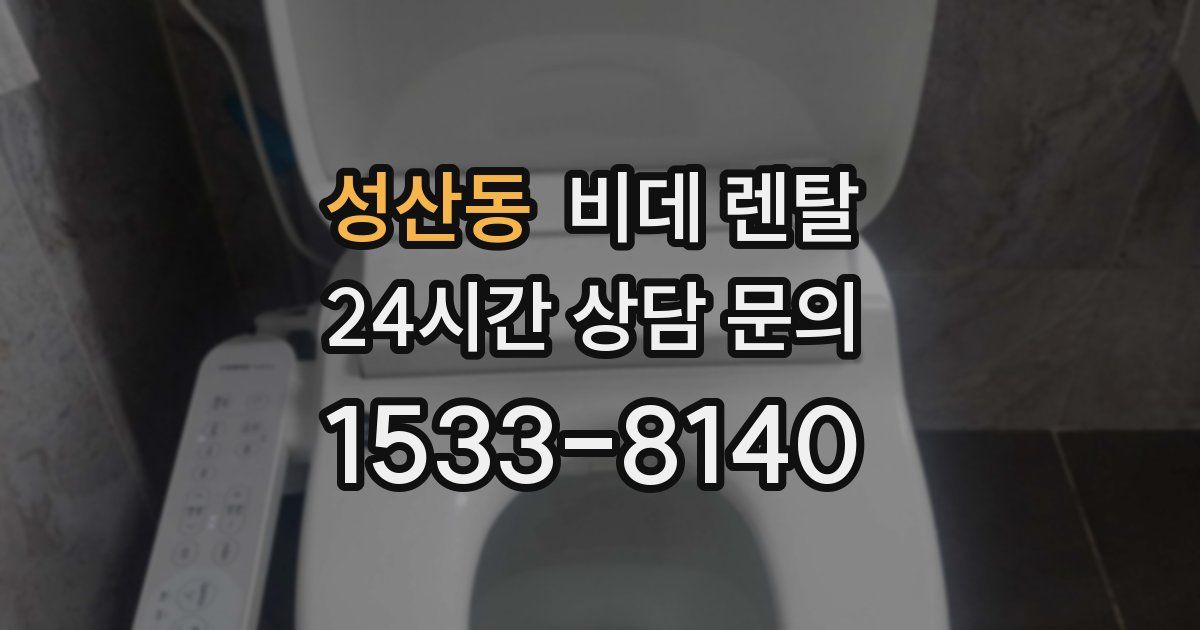 성산동 비데 렌탈