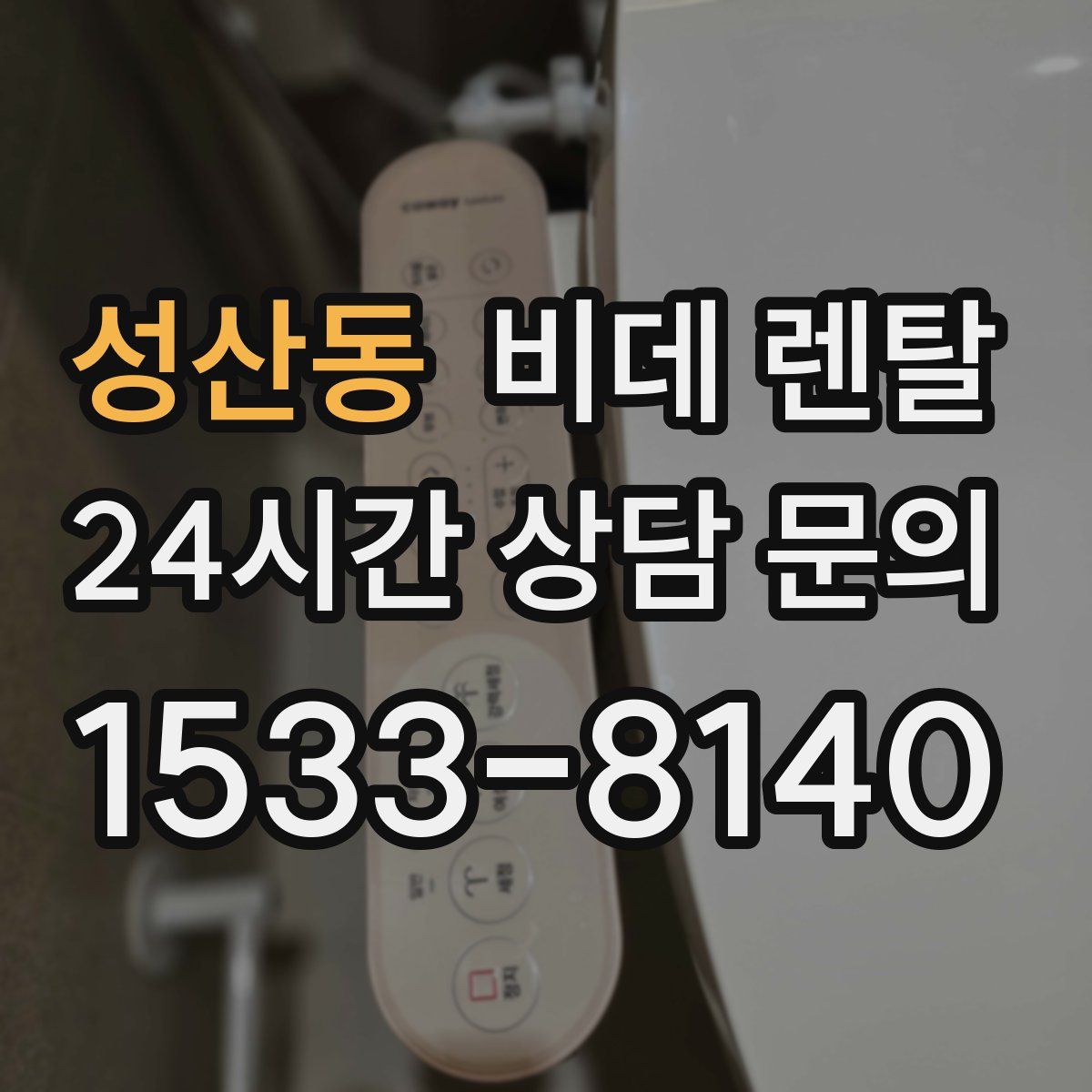 성산동 비데 렌탈