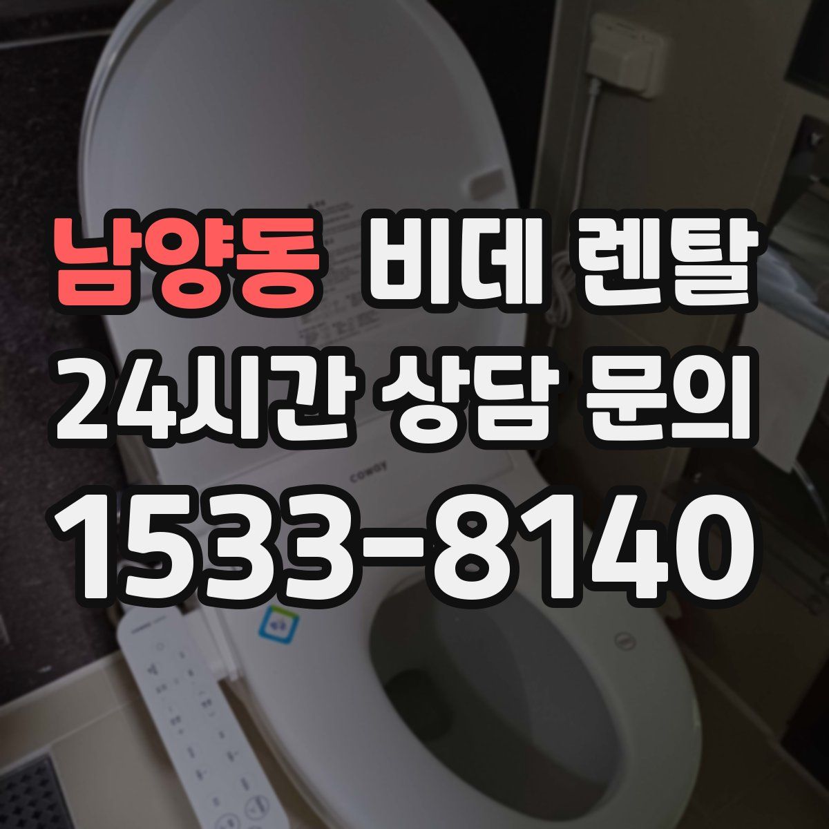 남양동 비데 렌탈
