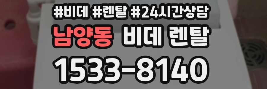 남양동 비데 렌탈