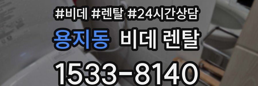 용지동 비데 렌탈
