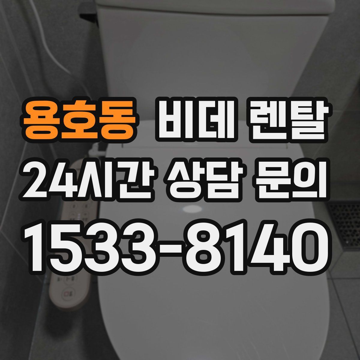 용호동 비데 렌탈