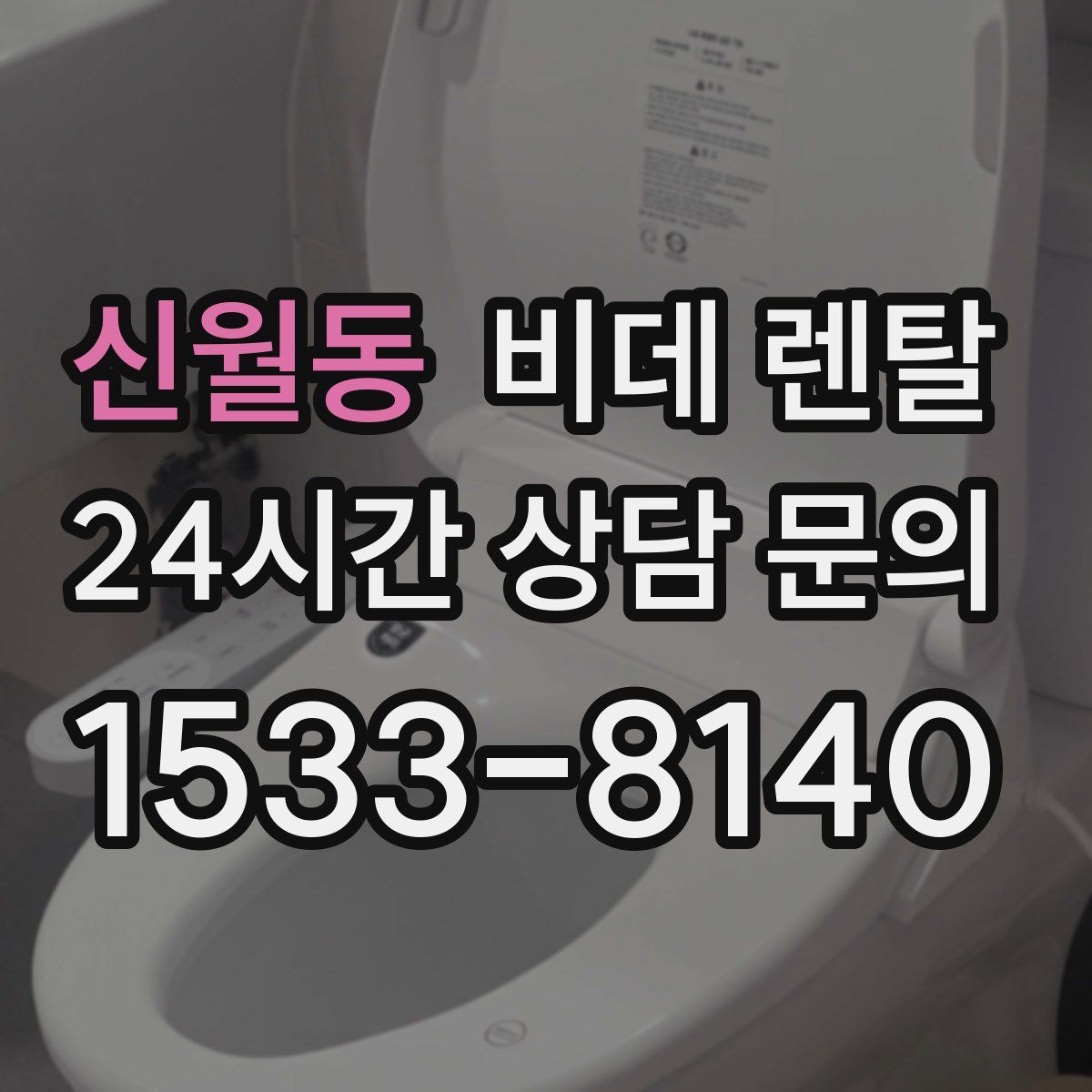 신월동 비데 렌탈