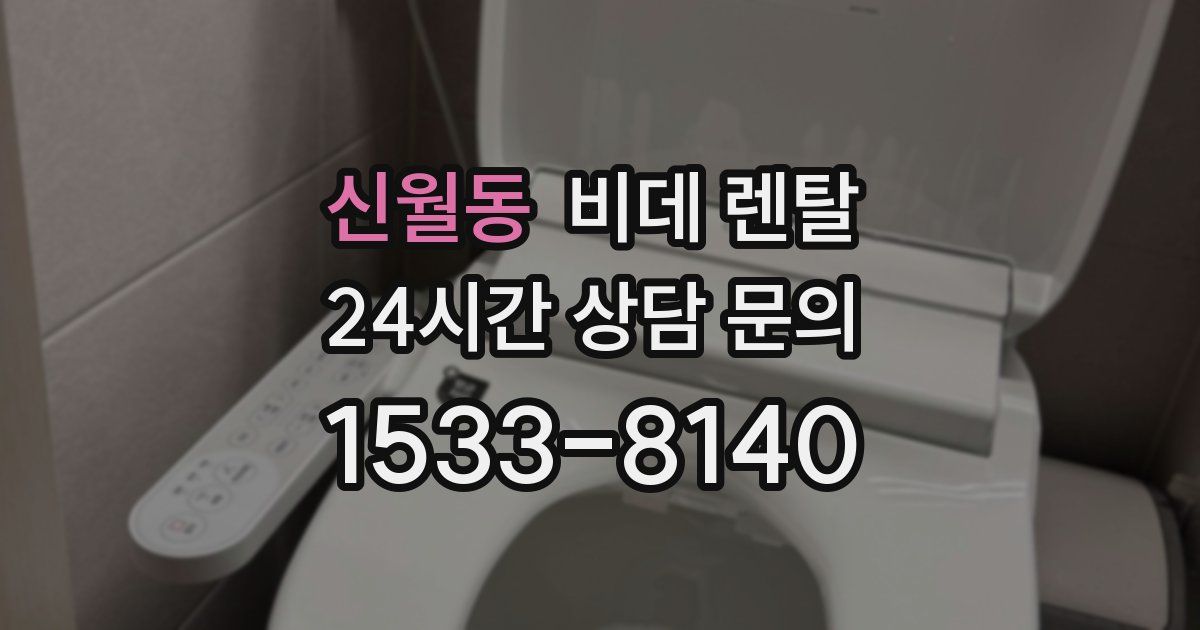 신월동 비데 렌탈