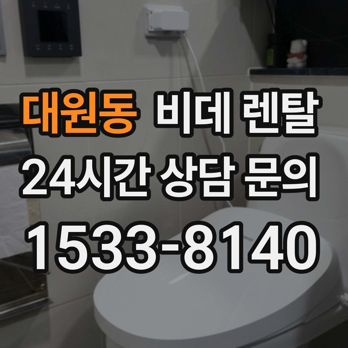 대원동 비데 렌탈