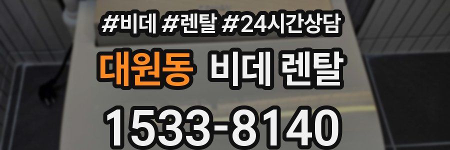 대원동 비데 렌탈