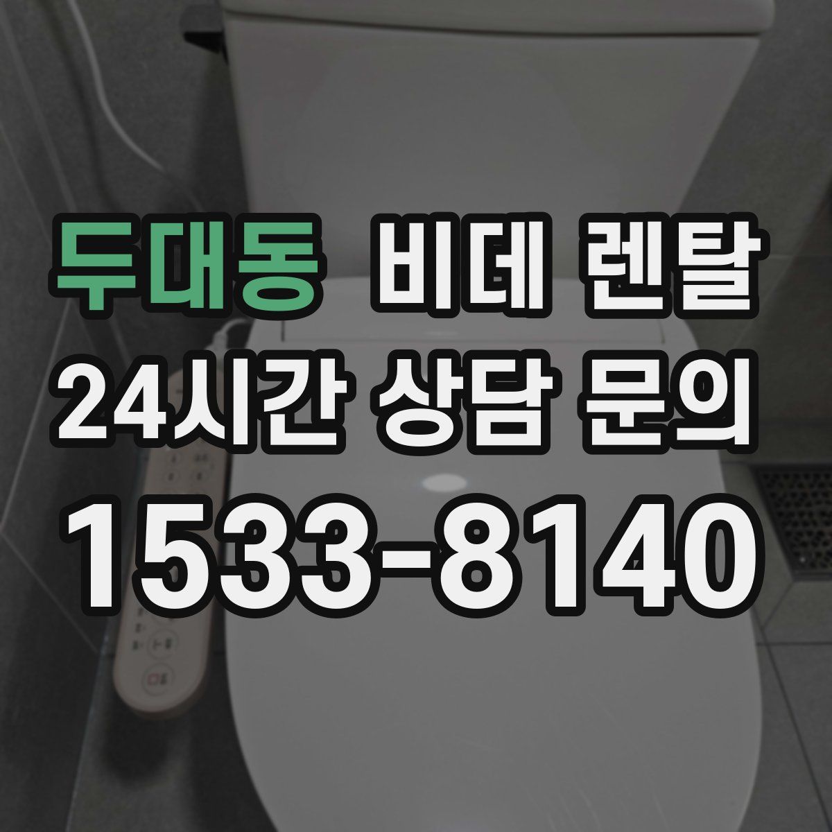 두대동 비데 렌탈