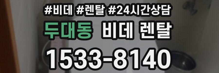 두대동 비데 렌탈