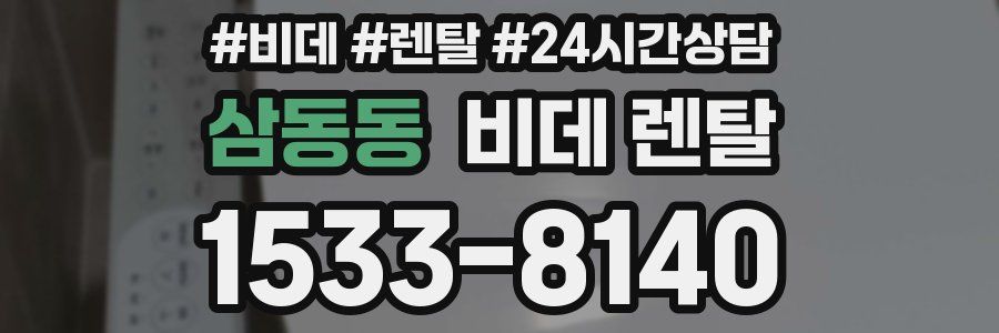 삼동동 비데 렌탈