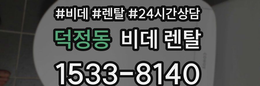 덕정동 비데 렌탈