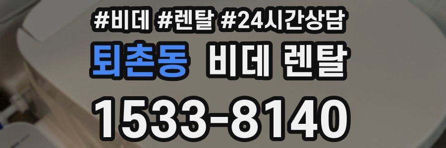 퇴촌동 비데 렌탈