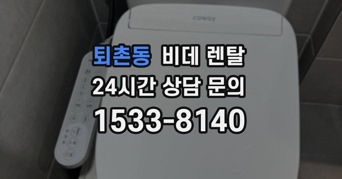 퇴촌동 비데 렌탈