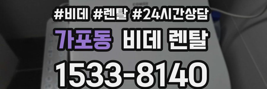 가포동 비데 렌탈