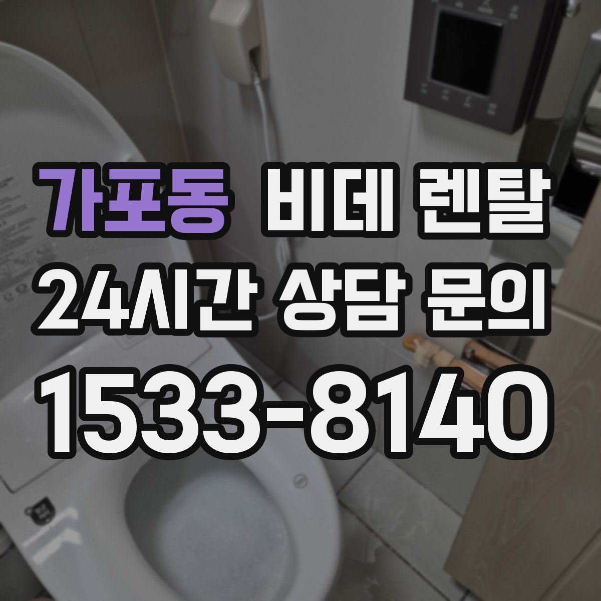 가포동 비데 렌탈