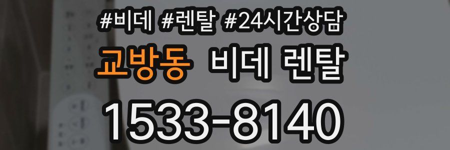 교방동 비데 렌탈
