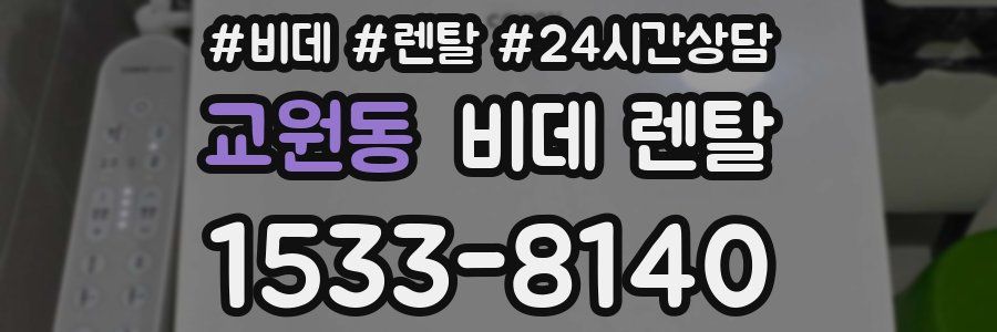 교원동 비데 렌탈